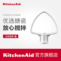 KitchenAid凯膳怡 进口KSM35CFB搅拌桨 5KSM3311X厨师机配件