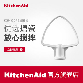KitchenAid凯膳怡 进口KSM35CFB搅拌桨 5KSM3311X厨师机配件