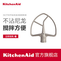 KitchenAid凯膳怡 5K7FB不沾尼龙涂层搅拌桨 7QT厨师机配件