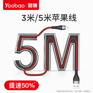 羽博（Yoobao） 苹果数据线/充电数据线加长3米/5米适用iPhone8/7p/X/XRipad 魅影黑【5米】加长加粗耐用编织