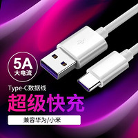 幻响（i-mu）Type-C数据线5A超级快充充电线USB-C适用华为小米/vivo/oppo等手机 Type-C 5A闪充1米白色