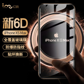 幻响（i-mu）苹果iphonex钢化膜全屏全覆盖防爆防指纹高透适用于 6.5英寸 iPhoneXS Max 6D钢化膜