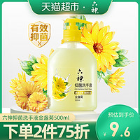 六神抑菌洗手液金盏菊防疫滋润清洁不伤手儿童宝宝家庭装500ml *2件