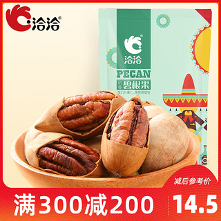 【300减200】洽洽坚果恰恰碧根果奶香味坚果休闲零食150g 奶香味150g