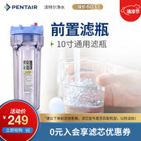 滨特尔（PENTAIR）净水器家用 前置10寸PP棉滤芯  前置10寸滤瓶 不包安装 10寸前置滤瓶 不含PP棉