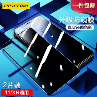 品胜（PISEN）苹果11/XR防窥钢化膜 iphone11/XR手机钢化膜 全屏覆盖高清防偷看玻璃前膜2片装