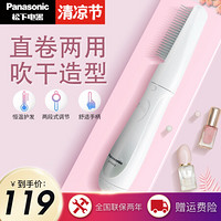 松下（Panasonic）女卷发棒两用直发梳子刘海内扣吹风卷发器吹风造型烫发卷发器 EH-KA12-W