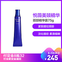 SHISEIDO/资生堂 悦薇美颈精华露75g紧致提拉颈部淡化细纹柔滑细嫩 颈霜(保税)