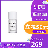 法国Filorga菲洛嘉靓丽眼霜360雕塑淡化黑眼圈细干纹清爽紧致15g