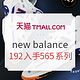 促销活动：天猫精选 New Balance旗舰店 夏季促销活动