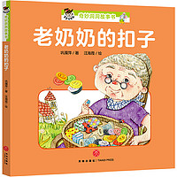 《宝宝没想到奇妙洞洞故事书:老奶奶的扣子》