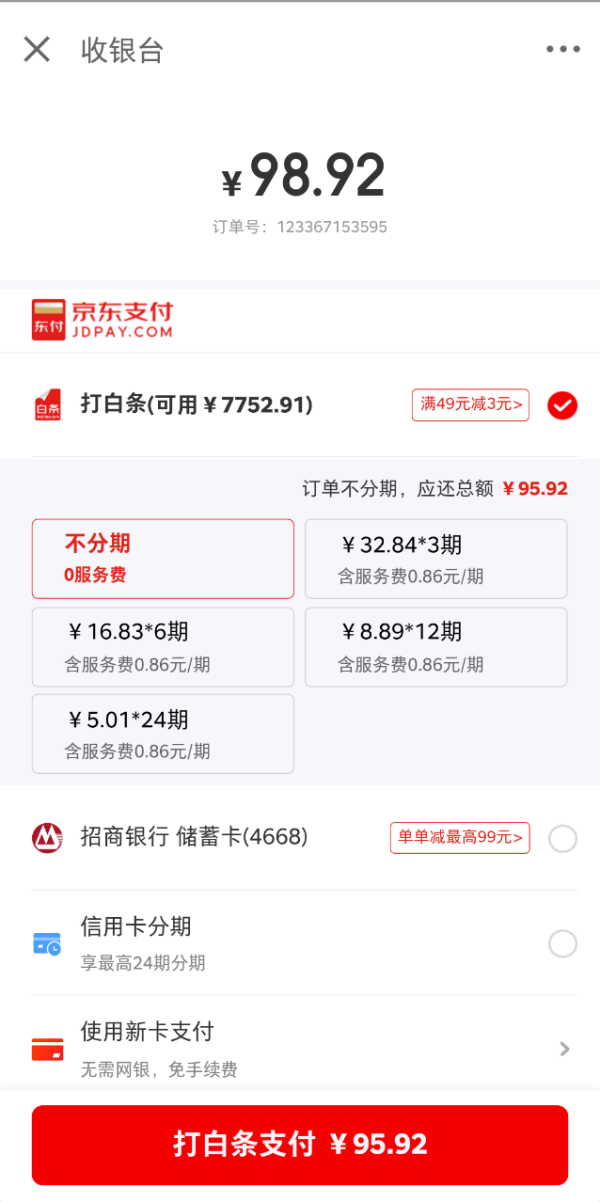 京东金融 白条支付券 满49减3元