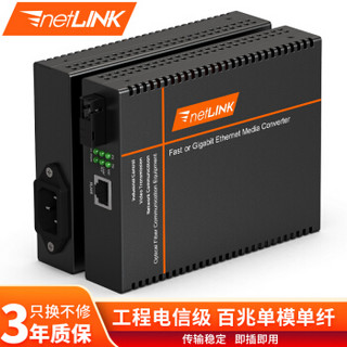 netLINK HTB-3100B-25KM-N 百兆单模单纤光纤收发器 光电转换器 工程电信级|AC220V|带LFP功能 一台