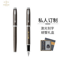 PARKER 派克 定制系列 IM金属灰白夹钢笔/墨水笔+墨水礼盒-私人定制