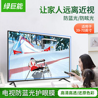 绿巨能（llano）电视防蓝光膜 显示器防蓝光膜 液晶电视机屏幕防眩光高清保护膜 40英寸