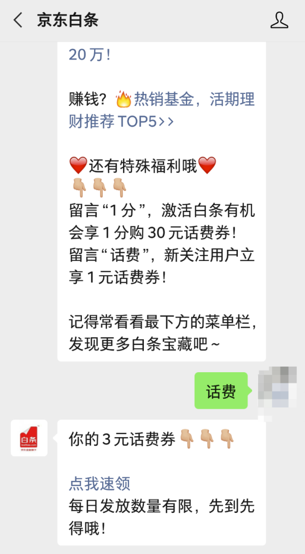 京东 关注京东白条公众号 领20减3元话费券