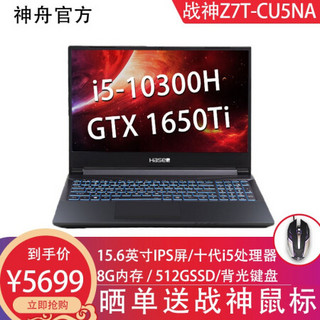 神舟战神Z7M/G7T 十代酷睿i7 GTX1650/Ti独显游戏本15.6英寸全面屏学生笔记本电脑 Z7T-CU5NA｜十代i5+8G+512GSSD