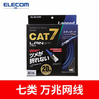 日本 宜丽客（ELECOM） cat7七类网线万兆家用高速千兆超五类/六类电脑网络线宽带双屏蔽NA 20m