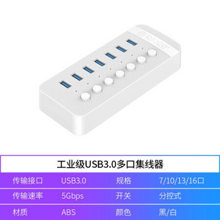 奥睿科（ORICO）USB分线器3.0扩展多口带电源分控HUB群控批量测试拷贝集线器 7口-12V2A