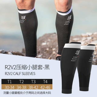 COMPRESSPORT 马拉松运动装备 R2V2压缩小腿套 运动护腿 篮球护腿旅行徒步 压缩R2v2小腿套 II-黑色 T2