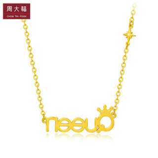 周大福 Queen女王 足金黄金项链/吊坠(工费:228计价) EOF101 足金 45cm 约6.60g