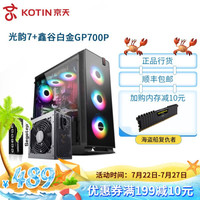 京天  鑫谷光韵halo7Plus 电脑台式机主机箱侧透atx防尘分体背线游戏水冷大机箱 光韵7+鑫谷白金GP700P