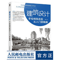 建筑设计手绘线稿表现从入门到精通 建筑城市规划环境艺术景观设计手绘教程图书 从零学基础线稿