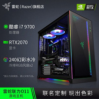 雷蛇(Razer)包豪斯O11 RGB幻彩DIY主机机箱 水冷电竞游戏台式电脑 组装主播吃鸡办公专用 配置4 9700 2070U 16G 512+1T