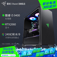 雷蛇（Razer）战斧RGB幻彩DIY组装主机 水冷电竞游戏台式电脑 全套网咖整机 主播吃鸡办公专用 配置二 9400 2060 16G 512+1T