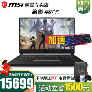 【微星新品】MSI绝影GS65 15.6英寸英特尔酷睿™ i7 高刷新率 轻薄窄边框笔记本游戏本电脑 酷睿i7 RTX2080MQ 240Hz  16G内存 512G固态 升级版