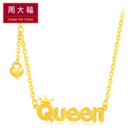 周大福 Queen女王 足金黄金项链/吊坠(工费:228计价) F204585 足金 45cm 约7.50g