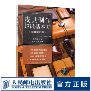 皮具制作超级基本功（视频学习版） 皮具制作基础技法 经典皮具案例制作详解 赠送配套视频教程