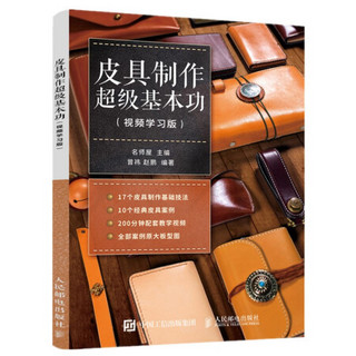 皮具制作超级基本功（视频学习版） 皮具制作基础技法 经典皮具案例制作详解 赠送配套视频教程