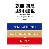 《就业、利息和货币通论》 Kindle电子书
