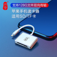 川宇 苹果TF/SD卡手机读卡器 iPhone平板iPad内存扩容 支持相机行车记录仪存储卡