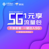 中国移动 首月1元享 5G流量包 5G流量卡 移动5G套餐 30元5GB流量 不换套餐升5G 享会员权益 需连续订购