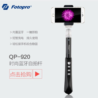 Fotopro 富图宝 QP920 手机蓝牙自拍杆 桌面脚架延长杆 黑色