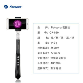 Fotopro 富图宝 QP920 手机蓝牙自拍杆 桌面脚架延长杆 黑色