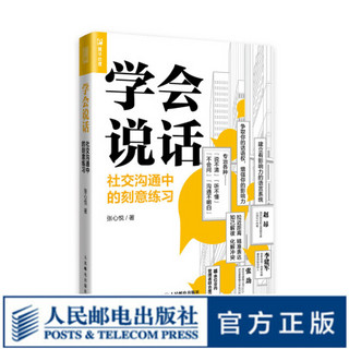 学会说话 社交沟通中的刻意练习 高情商聊天人际交往口才技巧书籍交互式对话拒绝赞美倾听增加影响力行动