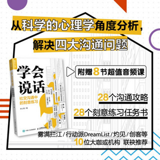 学会说话 社交沟通中的刻意练习 高情商聊天人际交往口才技巧书籍交互式对话拒绝赞美倾听增加影响力行动