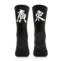 准者【省份袜子】男女袜篮球足球跑步训练中筒袜个性袜专业运动袜 广东【黑色】 均码