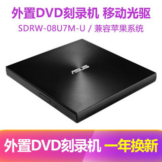 ASUS 华硕 套装 8倍速 USB2.0外置DVD刻录机/兼容MAC系统SDRW-08U7M-U 黑色+ASUS鼠标垫-内赠光盘2张