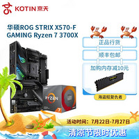 AMD2600X/3500X/3600/3600X/3700X搭华硕B450/X570主板CPU套装 华硕ROG STRIX X570-F GAMING Ryzen 5 3600X