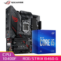 英特尔 十代酷睿 10400F/10400/10700盒装 CPU搭配B460 华硕 ASUS主板套装 华硕 ASUS ROG B460-G GAMING i5-10400