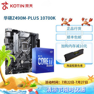 Intel 英特尔 酷睿十代i7 10700K盒装搭华硕Z490 CPU主板套装  华硕Z490M-PLUS 10700