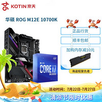Intel 英特尔 酷睿十代i7 10700K盒装搭华硕Z490 CPU主板套装  ROG M12E 10700