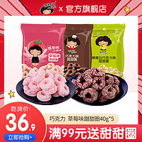 张君雅小妹妹巧克力 草莓味 甜甜圈40g*5 台湾进口小零食膨化食品 草莓味 甜甜圈40g*5