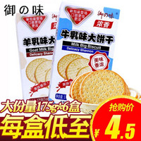 御之味 特浓牛羊乳味大饼175g*6盒 牛奶饼干 儿童饼干零食 饼干整箱批发包邮 牛乳味 175g*6盒 *4件