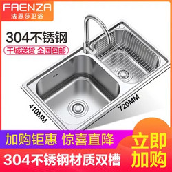 法恩莎卫浴 304不锈钢水槽洗菜盆洗洗碗盆厨房水槽双槽FGP103LS 720X410双槽 冷热龙头（送角阀）