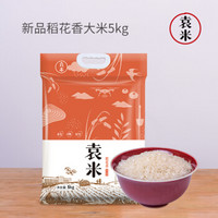 袁米海水稻大米 东北大米种 稻花香米5kg 10斤真空包装粳米